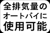 全排気量のオートバイに使用可能