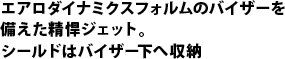 ワイドなバイザーが直射日光を防ぐ精悍ジェット。シールドはバイザー下へ収納