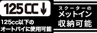 125cc以下のオートバイに使用可能 スターターのメットイン収納可能