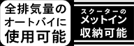 全排気量のオートバイに使用可能 スターターのメットイン収納可能